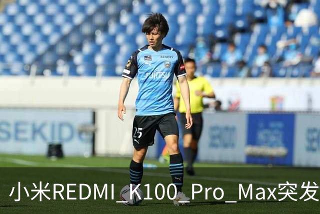 小米REDMI K100 Pro Max突发降价，限时优惠来袭！