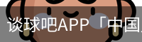 谈球吧APP「中国」官方网站 - TANQIUBA